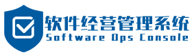 软件经营管理系统